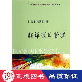 翻譯項(xiàng)目管理 項(xiàng)目管理 呂樂 新華正版呂樂國(guó)防工業(yè)出版社9787118094282