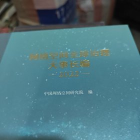 网络空间全球治理大事长编 2022