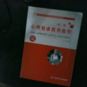 新世纪应用型高等教育基础类课程规划教材心理健康教育教程第2版 【以图为准】