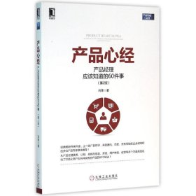 产品心经：产品经理应该知道的60件事（第2版）