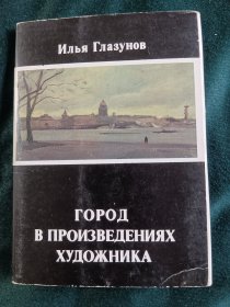 前苏联人民艺术家伊利亚格拉祖诺夫作品明信片，1990年有外套内16张，每张背后都有说明，实物如图所示藏品转让不退换请理解非偏远包邮。