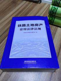 铁路土地房产常用法律法规