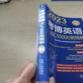 2023考博英语词汇10000例精解 第17版