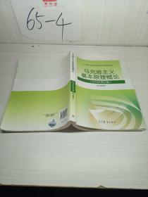 马克思主义基本原理概论：（2015年修订版）