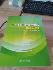 井下作业井控技术提高培训教程