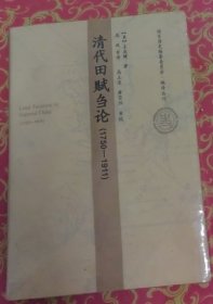 清代田赋刍论