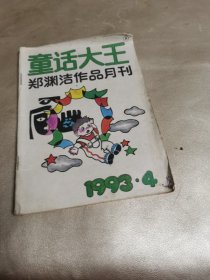 童话大王郑渊洁作品月刊（1993.4）