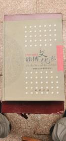 淄博文化志 1949--2002