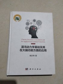 混沌动力学基础及其在大脑 功能方面的应用