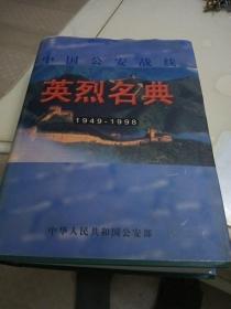 中国公安战线英烈名典  1949—1998