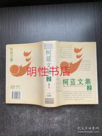 柯蓝文集.2：长篇小说（作者签名本 精装本）