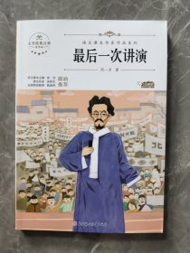 最后一次讲演 中小学生读语文课本作家作品课外阅书文学经典