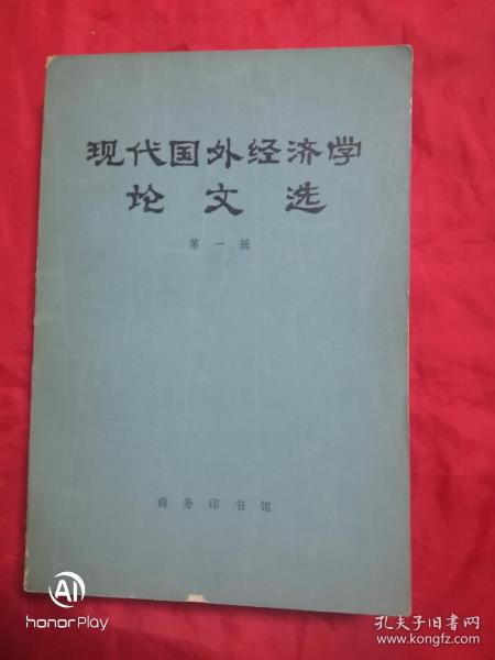 现代国外经济学论文选 第一辑