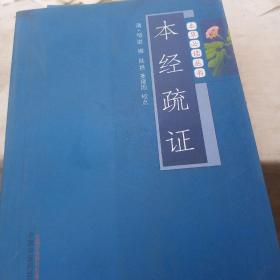 本草必读丛书：本经疏证