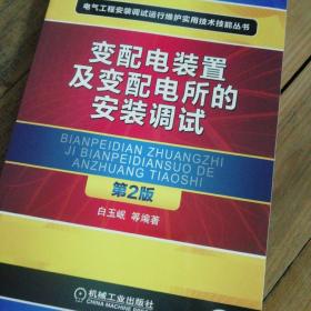 变配电装置及变配电所的安装调试（第2版）