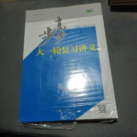 2023步步高大一轮复习讲义：英语 译林版