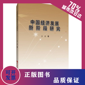 中國經(jīng)濟(jì)發(fā)展新階段研究 9787557708825