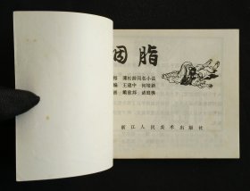 胭脂（大师戴敦邦等～作品）80年浙江版