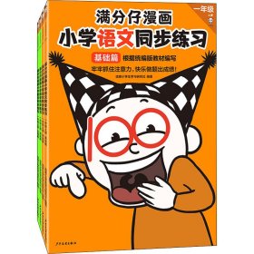 正版现货新书 满分仔漫画小学同步练习 1年级上册(全4册) 2401588000118 读客小学生学习研究社 编