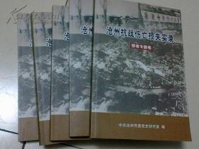 沧州抗战伤亡损失实录 全五册