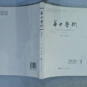 华中学术（2020\\3第31辑）