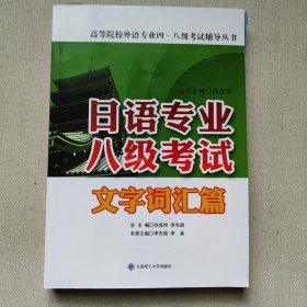 日语专业八级考试·文字词汇篇/高等院校外语专业四·八级考试辅导丛书（有少量划线）