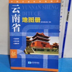 2015中国分省系列地图册 云南省地图册