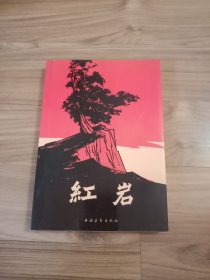 红岩