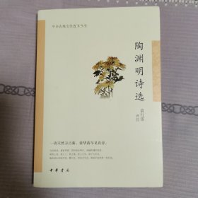 中华古典文学选本丛书：陶渊明诗选