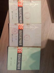 射流技术在航空中的应用.第一、二、三集 全3册合售 品好 一版一印 实物如图