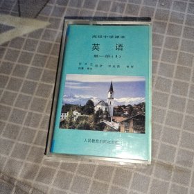 高级中学课本英语第一册(1)磁带