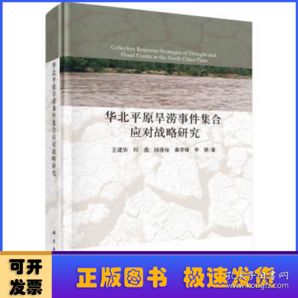 华北平原旱涝事件集合应对战略研究