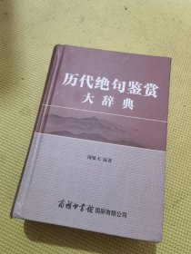 历代绝句鉴赏大辞典 汉语工具书 新华正版