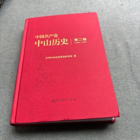 中国共产党中山历史 第二卷