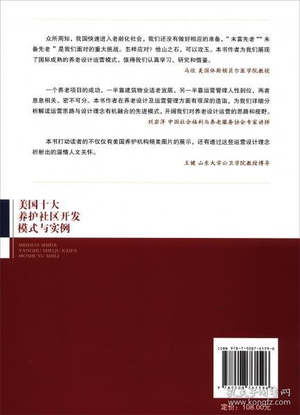 美国十大养护社区开发模式与实例