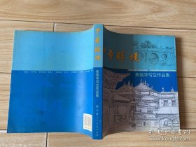 中华胜境：焦俊华写生作品集