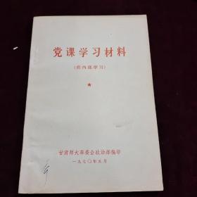 “好品”～《党课学习材料》，