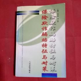 保险欺诈骗赔特征与鉴定