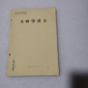 养蜂学讲义 农牧渔业部干部培训班 沈阳农学院专修班教材 （油印本）