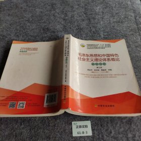 毛泽东思想和中国特色社会主义理论体系概论学习指导（第5版）普通图书/综合性图书9787109243118