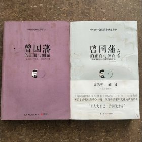 曾国藩的正面与侧面1+2：曾国藩家书 与曾氏家风文化（二册合售）