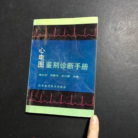 心电图鉴别诊断手册