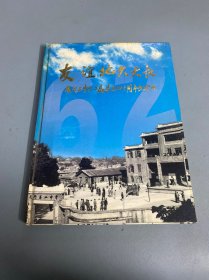 友谊地久天长——厦门二中六二届毕业四十周年纪念册，内有合照一张