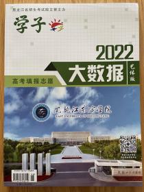 2022黑龙江高考填报志愿大数据艺体版