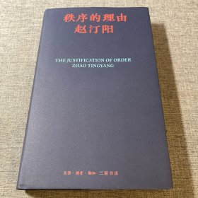秩序的理由（赵汀阳作品集）（布面精装）