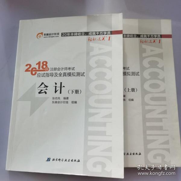 注册会计师2018教材东奥轻松过关1应试指导及全真模拟测试 会计 上下册