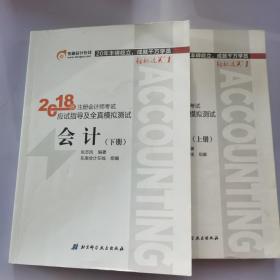 注册会计师2018教材东奥轻松过关1应试指导及全真模拟测试 会计 上下册