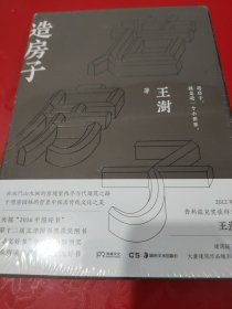 造房子 【未拆封，全新十品。】