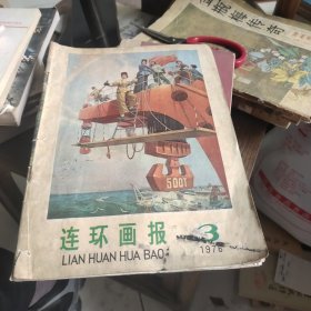 连环画报1976/3