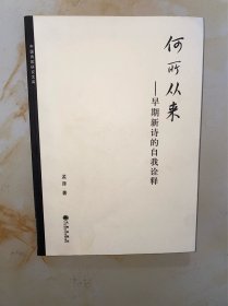 何所从来 早期新诗的自我诠释 没有写划